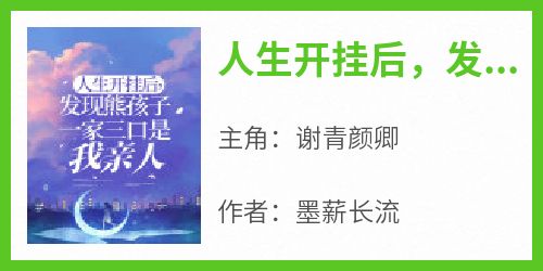 独家人生开挂后，发现熊孩子一家三口是我亲人全本大结局小说阅读