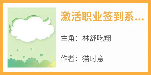 优质新书激活职业签到系统，成最强打工主播最新章节小说全文阅读