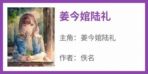 姜今婠陆礼小说<姜今婠陆礼>全文在线阅读