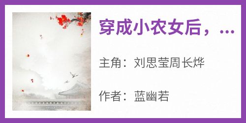 《穿成小农女后，全家上下都宠我》小说免费阅读 刘思莹周长烨大结局完整版