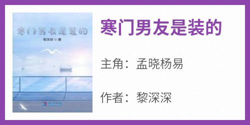 【新书】《寒门男友是装的》主角孟晓杨易全文全章节小说阅读