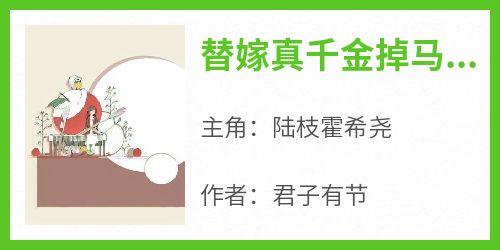 替嫁真千金掉马后全网都炸了在线阅读 陆枝霍希尧免费小说精彩章节