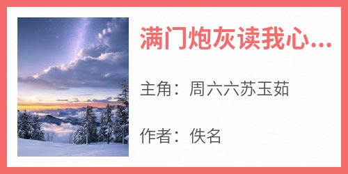 全网首发完整小说满门炮灰读我心后，全宗造反了主角周六六苏玉茹在线阅读