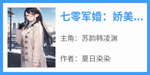 抖音热推小说《七零军婚：娇美知青甜蜜蜜》全文在线阅读