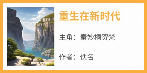 秦妙桐贺梵主角抖音小说《重生在新时代》在线阅读