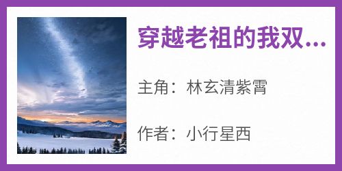 【穿越老祖的我双手插兜，没有对手】小说在线阅读-穿越老祖的我双手插兜，没有对手免费版目录阅读全文