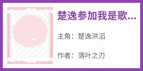 主人公楚逸洪滔在线免费试读《楚逸参加我是歌手》最新章节列表