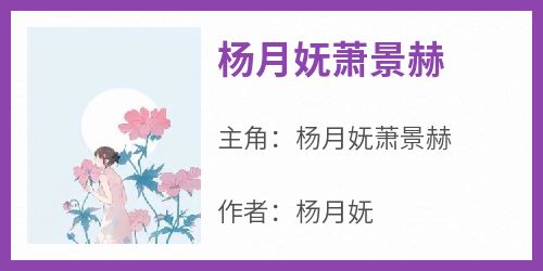 主人公杨月妩萧景赫在线免费试读《杨月妩萧景赫》最新章节列表