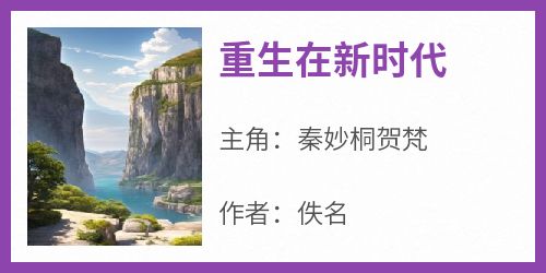 《重生在新时代》秦妙桐贺梵小说完整在线阅读