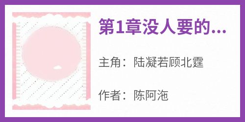 第1章没人要的小可怜陆凝若完整版免费阅读，陆凝若顾北霆小说大结局在哪看