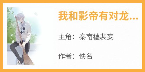 《我和影帝有对龙凤胎》小说全章节目录阅读BY佚名完结版阅读