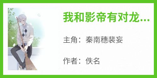 我和影帝有对龙凤胎免费小说作者佚名全文阅读