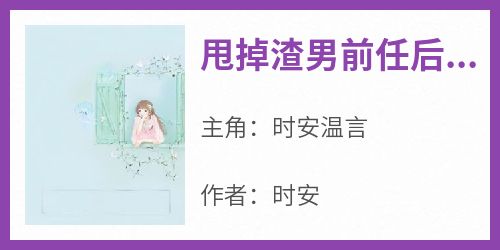 甩掉渣男前任后，被弟弟宠上天小说_甩掉渣男前任后，被弟弟宠上天小说结局阅读