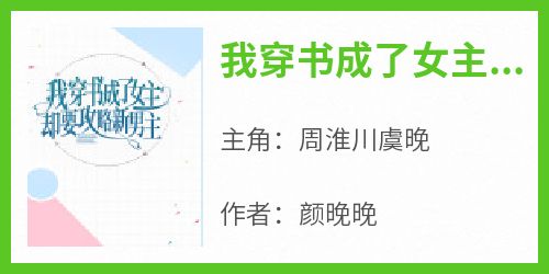 周淮川虞晚结局是什么 周淮川虞晚免费阅读全文