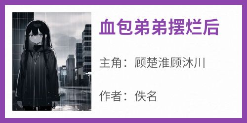 佚名的小说《血包弟弟摆烂后》全文阅读