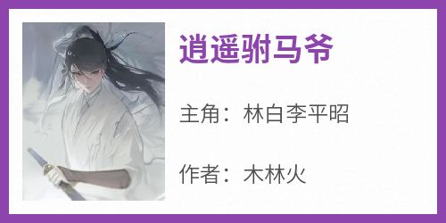 林白李平昭结局是什么 林白李平昭免费阅读全文