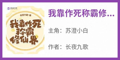 我靠作死称霸修仙界苏澄小白免费阅读-我靠作死称霸修仙界长夜九歌小说