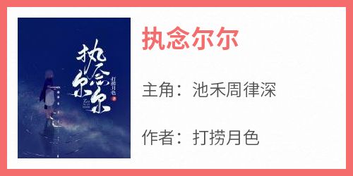 池禾周律深是哪部小说的主角 池禾周律深全文阅读