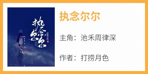 爆款小说《执念尔尔》在线阅读-池禾周律深免费阅读