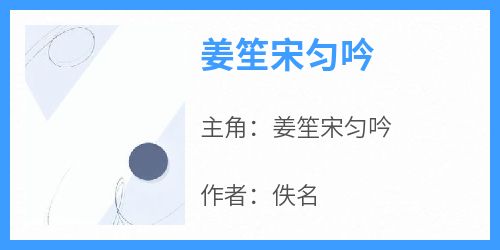 姜笙宋匀吟主角是姜笙宋匀吟小说百度云全文完整版阅读