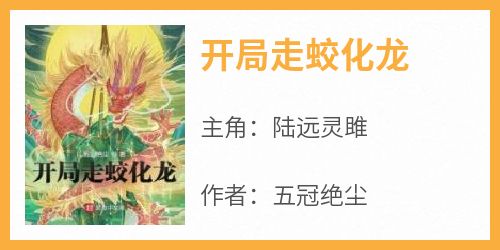 《开局走蛟化龙》陆远灵雎无广告在线阅读