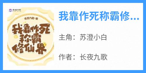 主角是苏澄小白的小说叫什么《我靠作死称霸修仙界》免费全文阅读