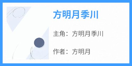 方明月季川《方明月季川》全文(方明月季川)章节免费阅读