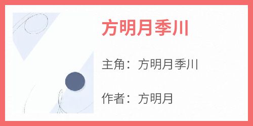 主角是方明月季川的小说-《方明月季川》完整章节阅读