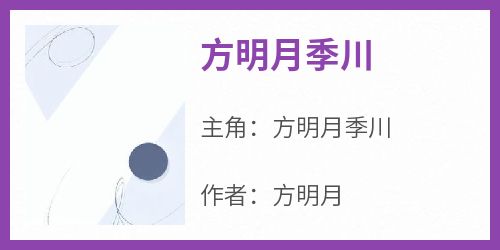 《方明月季川》方明月季川大结局小说全章节阅读