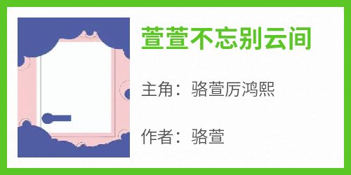 《萱萱不忘别云间》骆萱厉鸿熙最新章节在线阅读