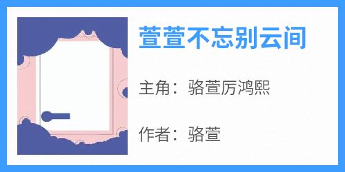 骆萱最新小说《萱萱不忘别云间》骆萱厉鸿熙在线试读