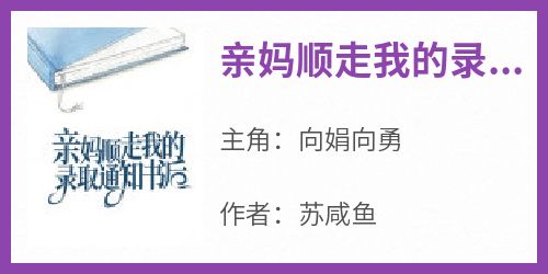 向娟向勇主角抖音小说《亲妈顺走我的录取通知书后》在线阅读