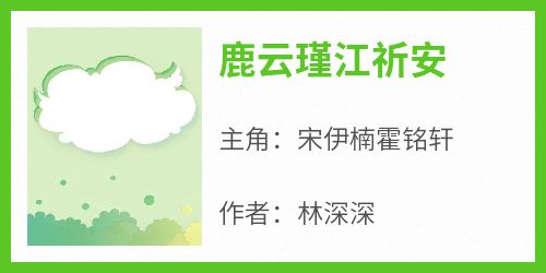 全本资源在线阅读《鹿云瑾江祈安》宋伊楠霍铭轩