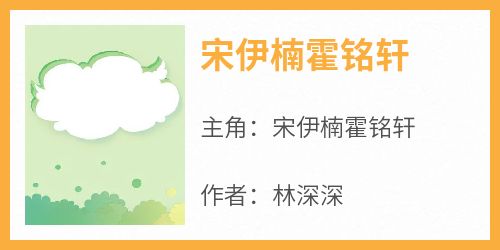 宋伊楠霍铭轩主角的小说完结版《宋伊楠霍铭轩》全集