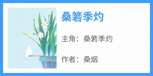 桑箬季灼(桑箬季灼)全文章节在线阅读