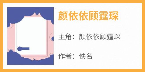 颜依依顾霆琛知乎小说最新章节阅读