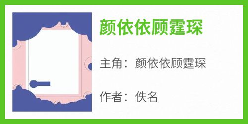 《颜依依顾霆琛》颜依依顾霆琛全章节完结版在线阅读