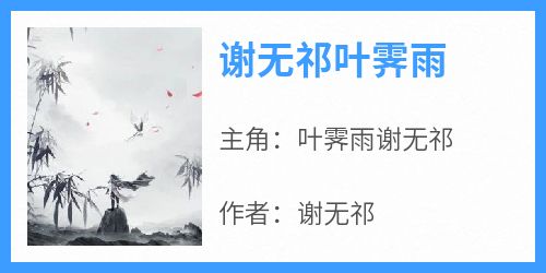 谢无祁叶霁雨(谢无祁)最佳创作小说全文在线阅读