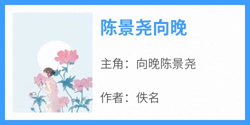 《向晚陈景尧》主角小说陈景尧向晚抖音文免费阅读全文