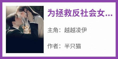 为拯救反社会女儿，我改造老公(新书)大结局在线阅读