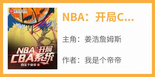 百度贴吧小说NBA：开局CBA系统，主角姜浩詹姆斯全文免费