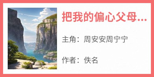 把我的偏心父母送给你们吧周安安周宁宁大结局在线阅读