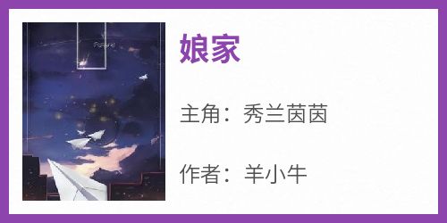 娘家小说(完结版)-秀兰茵茵在线阅读