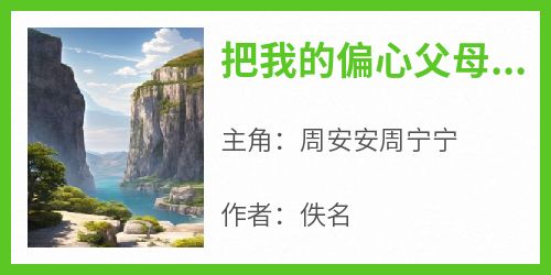 《把我的偏心父母送给你们吧》快手热推周安安周宁宁免费阅读