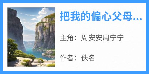 把我的偏心父母送给你们吧周安安周宁宁小说全文-把我的偏心父母送给你们吧小说