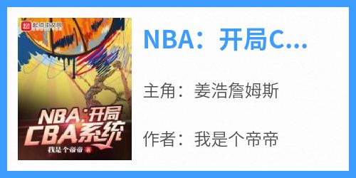 姜浩詹姆斯小说《NBA：开局CBA系统》全文阅读