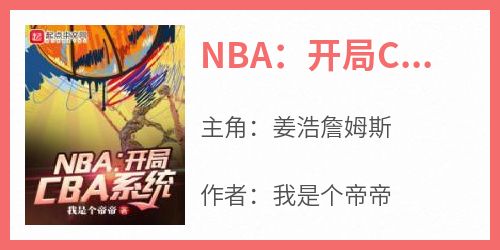 抖音爆款NBA：开局CBA系统完整小说（全文阅读）