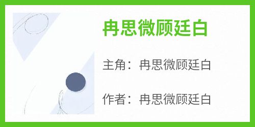 《冉思微顾廷白》小说冉思微顾廷白最新章节阅读