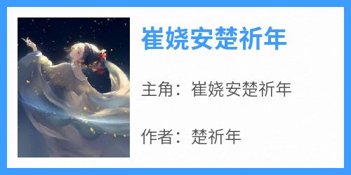 崔娆安楚祈年小说全集(崔娆安楚祈年)无弹窗广告阅读