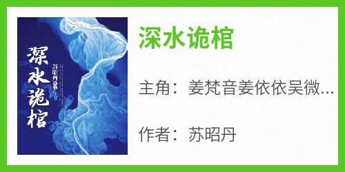 热门推荐深水诡棺by苏昭丹小说正版在线